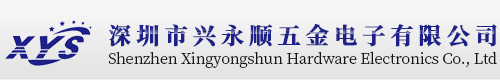 深圳市興永順五金電子有限公司